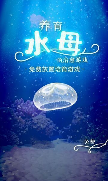 治愈的养成水母游戏游戏截图1
