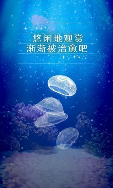 治愈的养成水母游戏游戏截图3