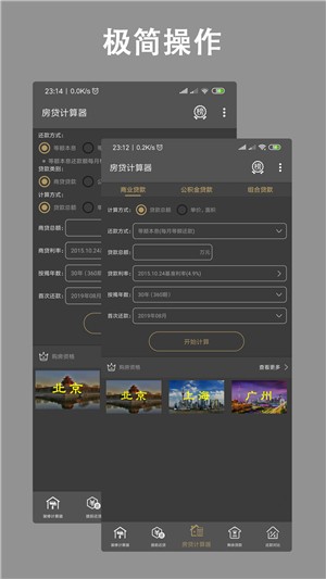 房贷计算器软件截图4