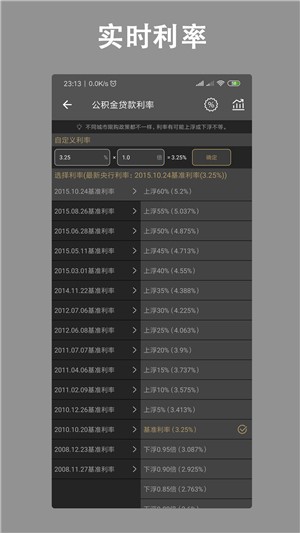 房贷计算器软件截图2