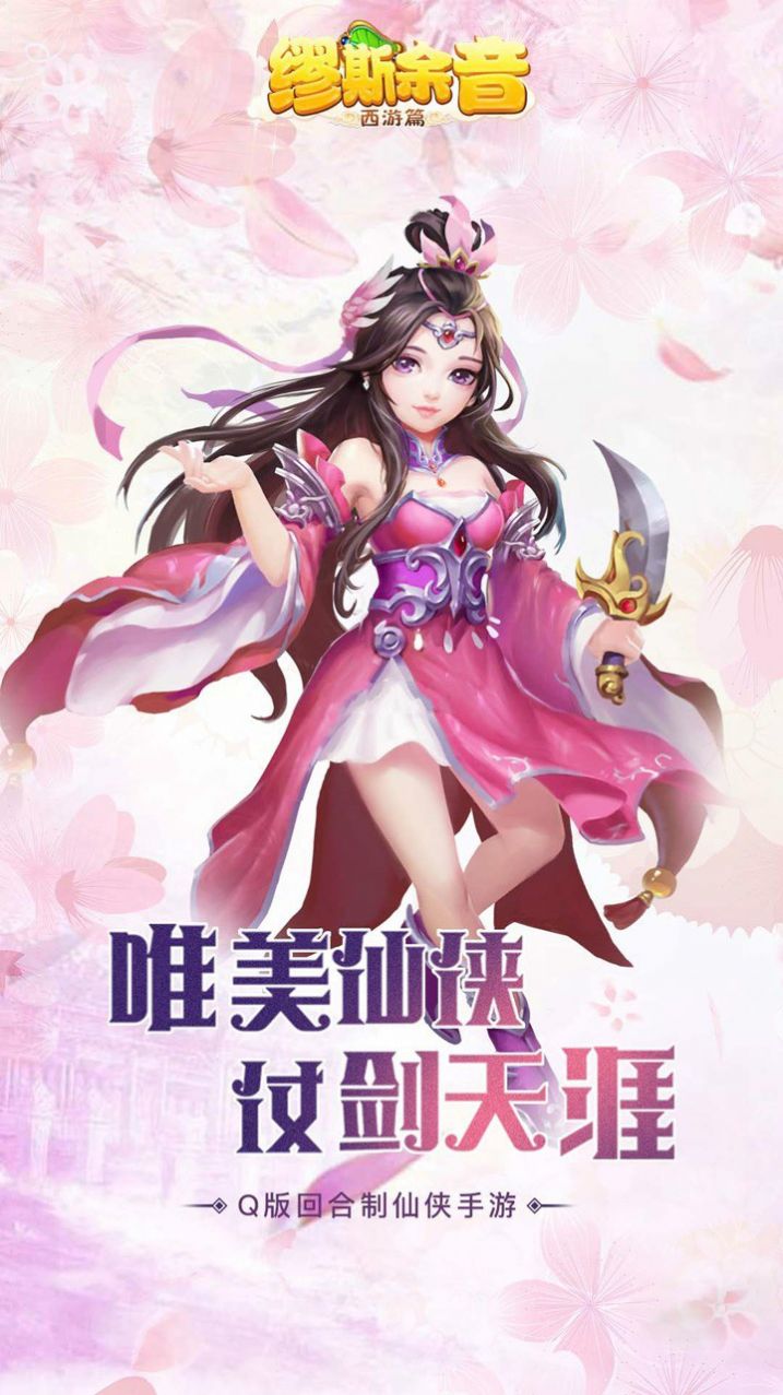 缪斯余音西游篇截图3