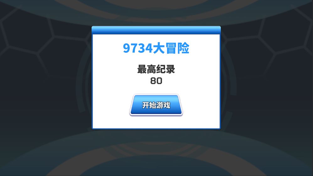 9734大冒险游戏截图3