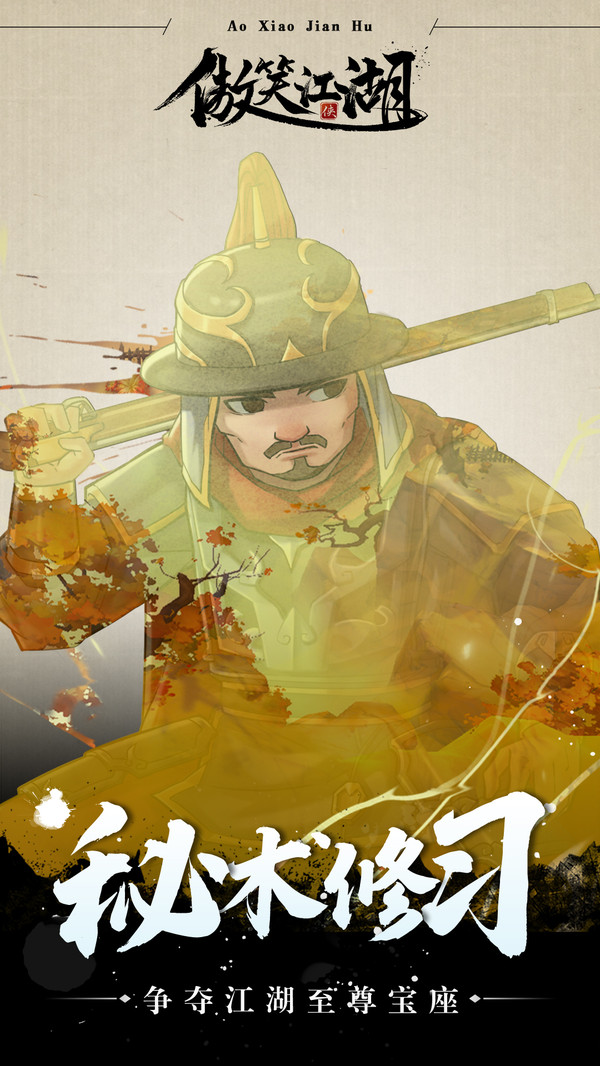 傲笑江湖游戏截图2