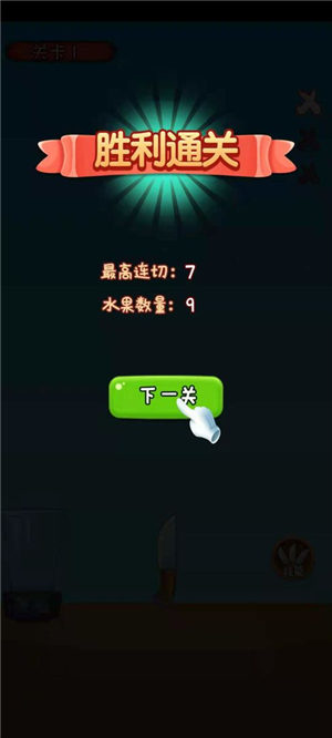 我水果切的贼溜游戏截图4
