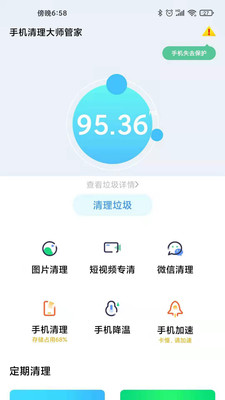 手机清理大师管家软件截图1