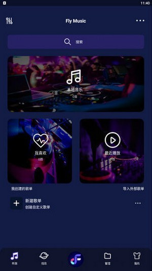 飞翔音乐软件截图3