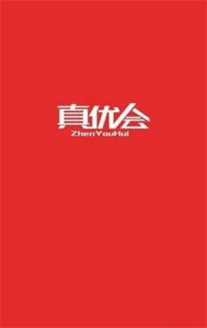 真优会软件截图2