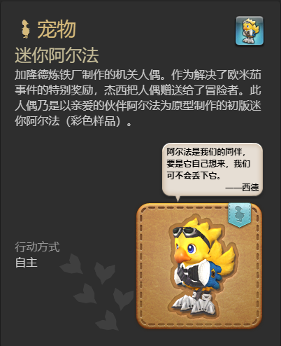 最终幻想14：水晶世界迷你阿尔法宠物怎么获得