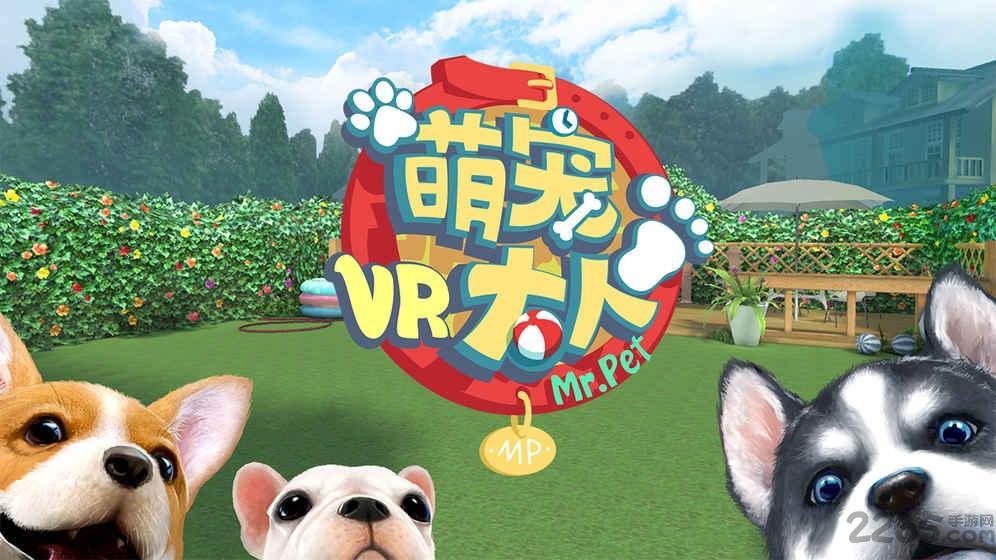 萌宠大人vr爱奇艺版游戏截图3