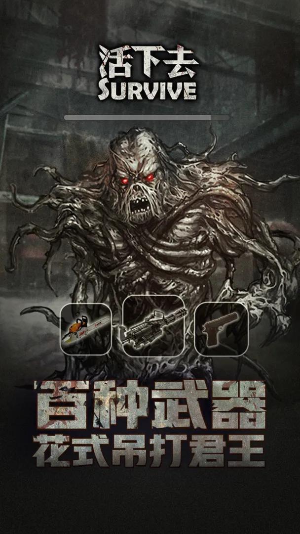 活下去无限信用点版游戏截图1
