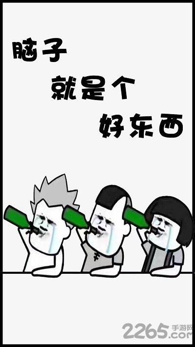 脑子是个好东西手机版(暂未上线)游戏截图3