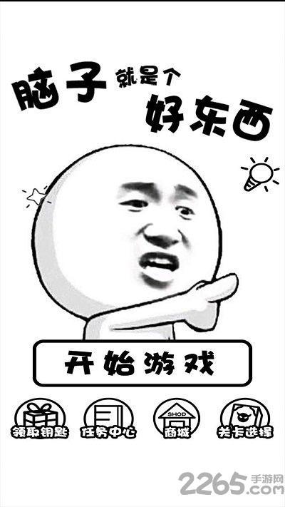 脑子是个好东西手机版(暂未上线)游戏截图2