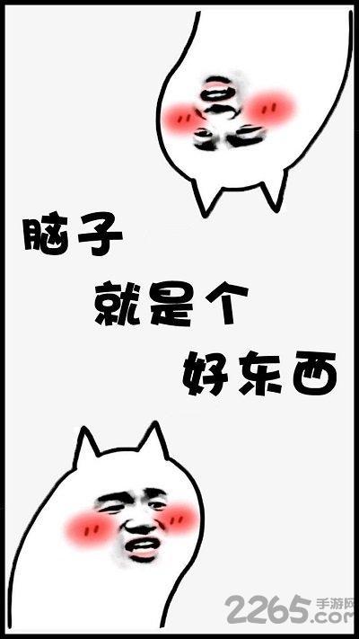 脑子是个好东西手机版(暂未上线)游戏截图1