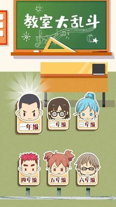 教室大乱斗游戏
