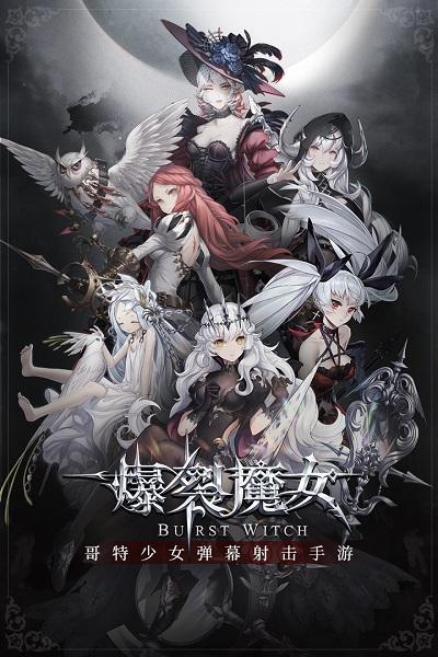 爆裂魔女游戏下载截图3