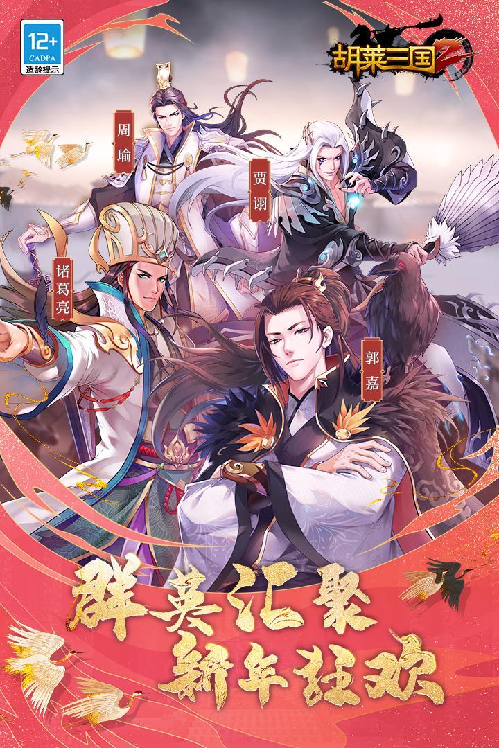 胡莱三国2破解版无限钻石版游戏截图4