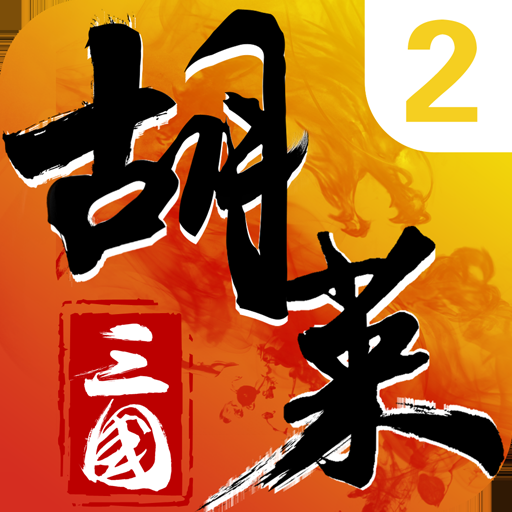 胡莱三国2破解版无限钻石版