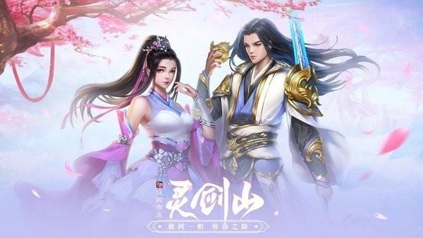 从前有座灵剑山降临手游游戏截图2