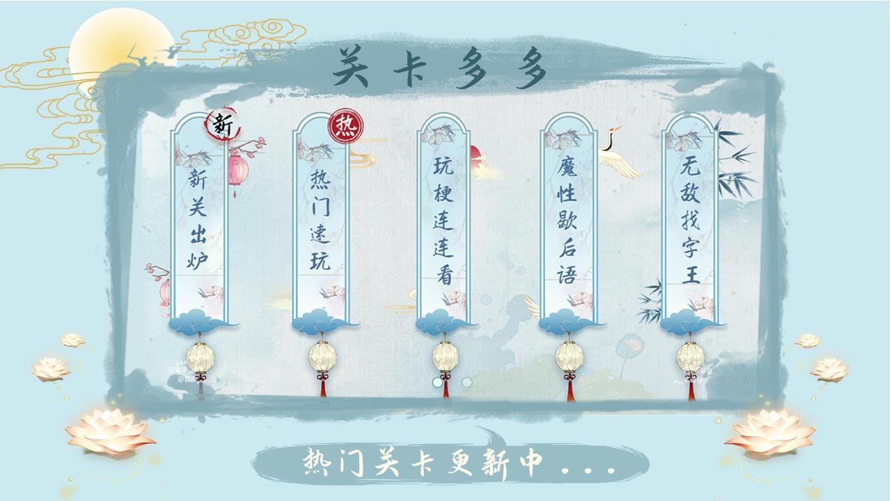 汉字梗传免广告游戏截图2