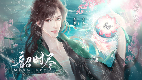 韶时尽破解版2021金手指游戏截图3