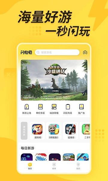 闪电龟游戏盒应用游戏截图1