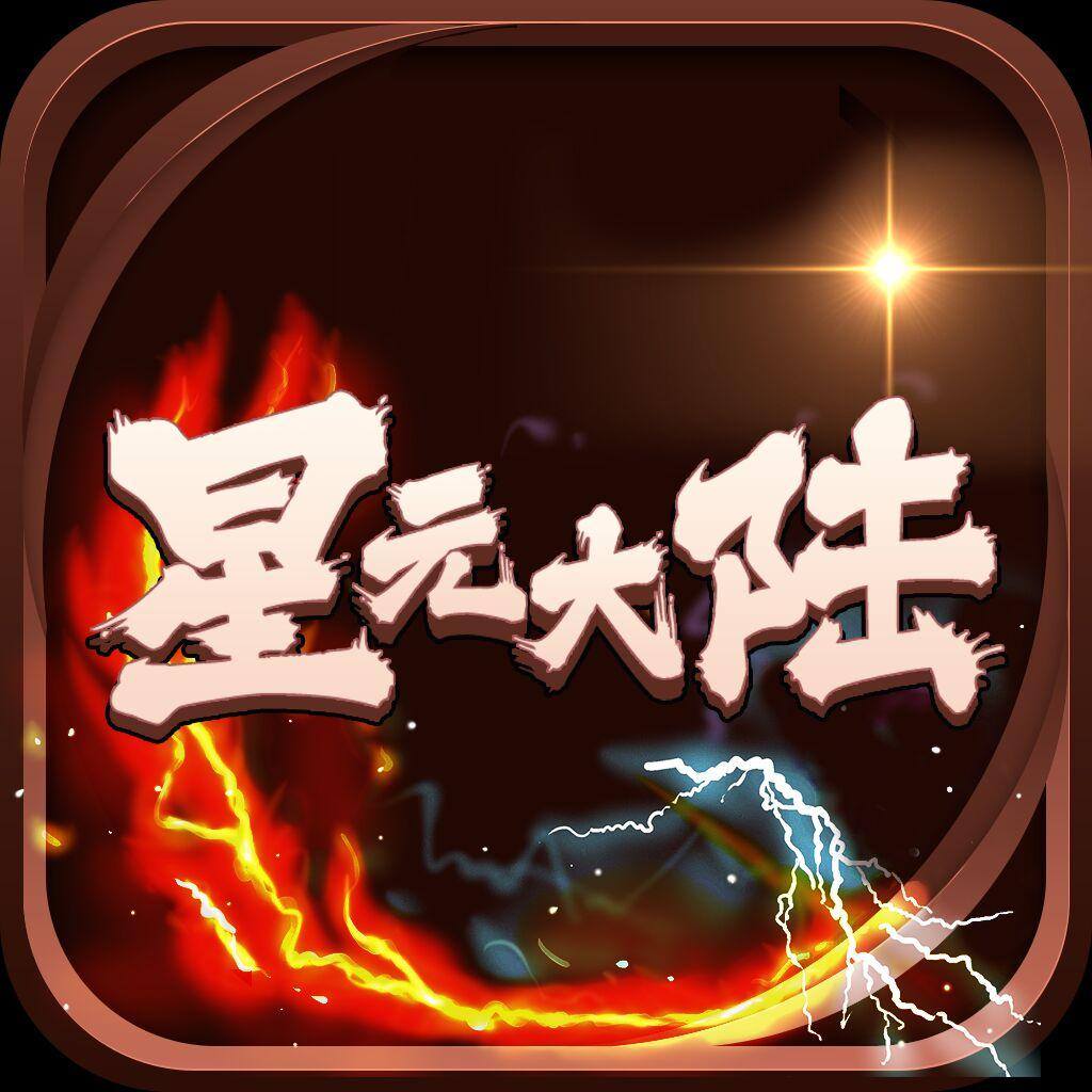 星元大陆破解版