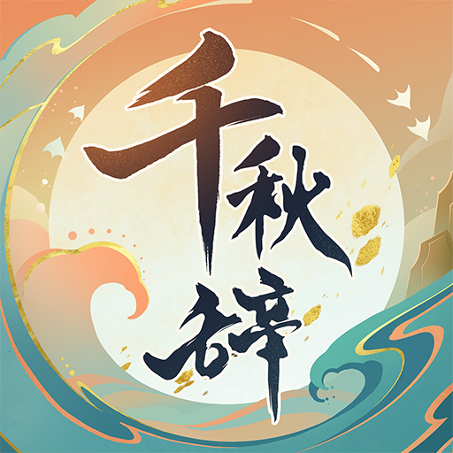 千秋辞无限玉贝破解版