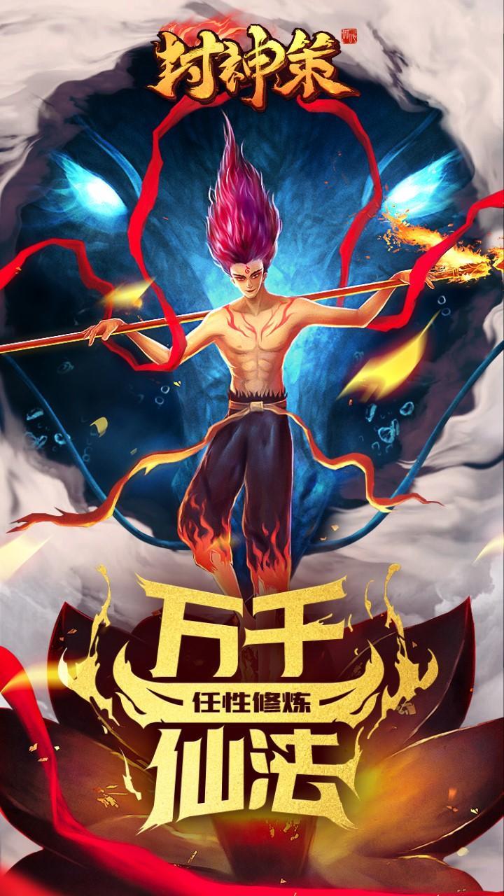封神策手游游戏截图1