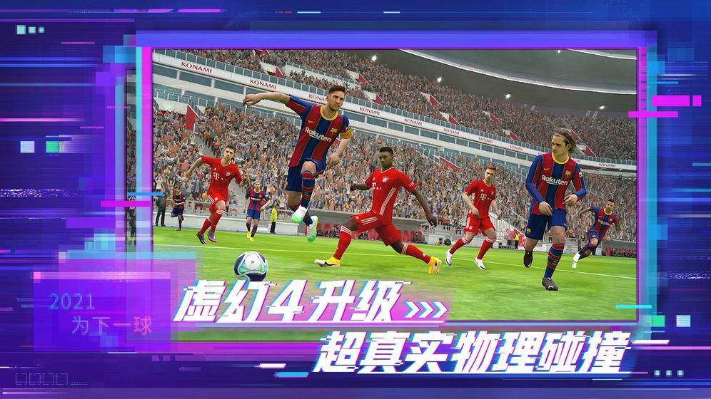 实况足球2023下载游戏截图1