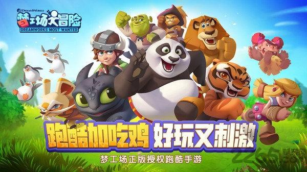 梦工厂大冒险官方版游戏截图1