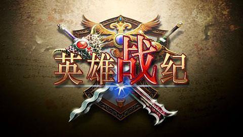 英雄战纪无限钻石版游戏截图1