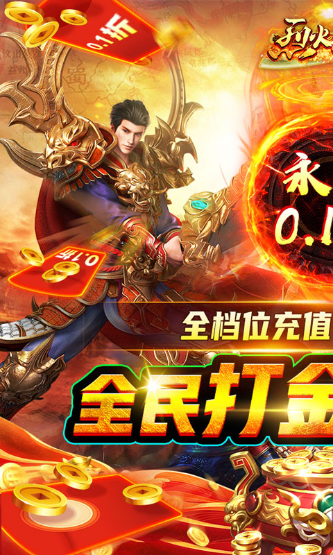 烈火星辰（全民0.1折）游戏截图1