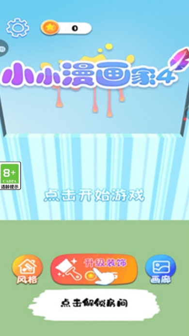 小小漫画家4截图3