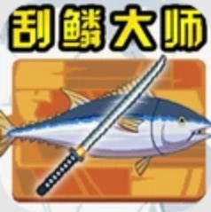 刮鳞大师