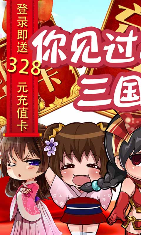 三国闪（送328充值）2022版游戏截图1